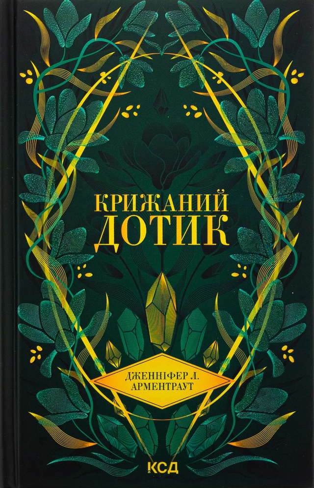 Дженніфер Л. Арментраут - Крижаний дотик. Книга 2