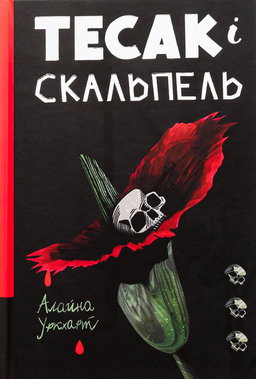 Алайна Уркхарт - Тесак і скальпель