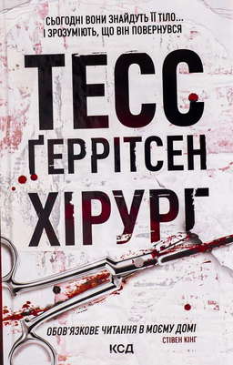 Хірург. Книга 1