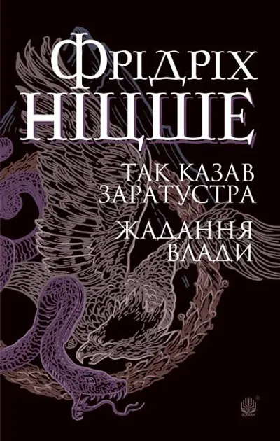 Фрідріх Ніцше - Так казав Заратустра. Жадання влади