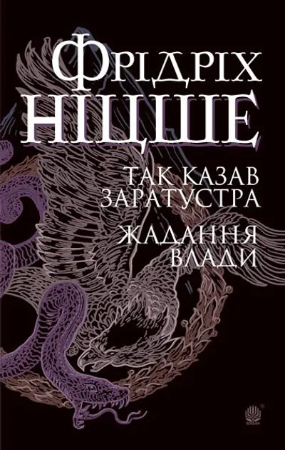 Фрідріх Ніцше - Так казав Заратустра. Жадання влади