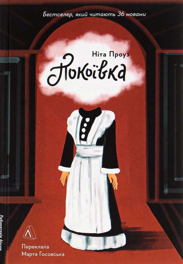 Ніта Проуз - Покоївка
