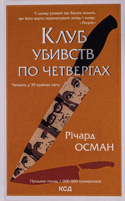 Річард Осман - Клуб убивств по четвергах