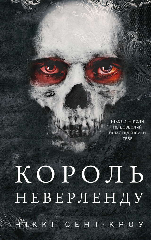 Ніккі Сент-Кроу - Король Неверленду. Розпусні загублені хлопці. Книга 1