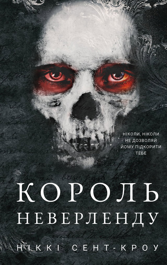 Ніккі Сент-Кроу - Король Неверленду. Розпусні загублені хлопці. Книга 1