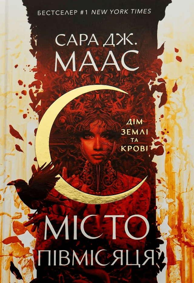 Сара Маас - Місто Півмісяця. Книга 1. Дім Землі та Крові