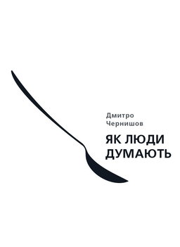 Дмитро Чернишев - Як люди думають