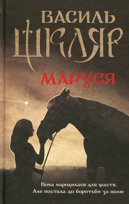 Василь Шкляр - Маруся