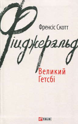 Великий Гетсбі