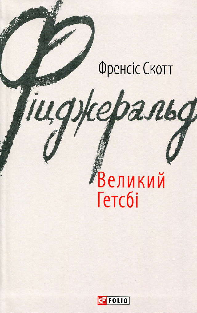 Френсіс Скотт Фіцджеральд - Великий Гетсбі