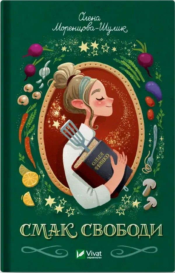Олена Моренцова-Шулик - Смак свободи