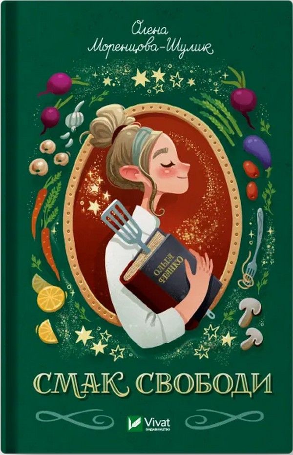 Олена Моренцова-Шулик - Смак свободи