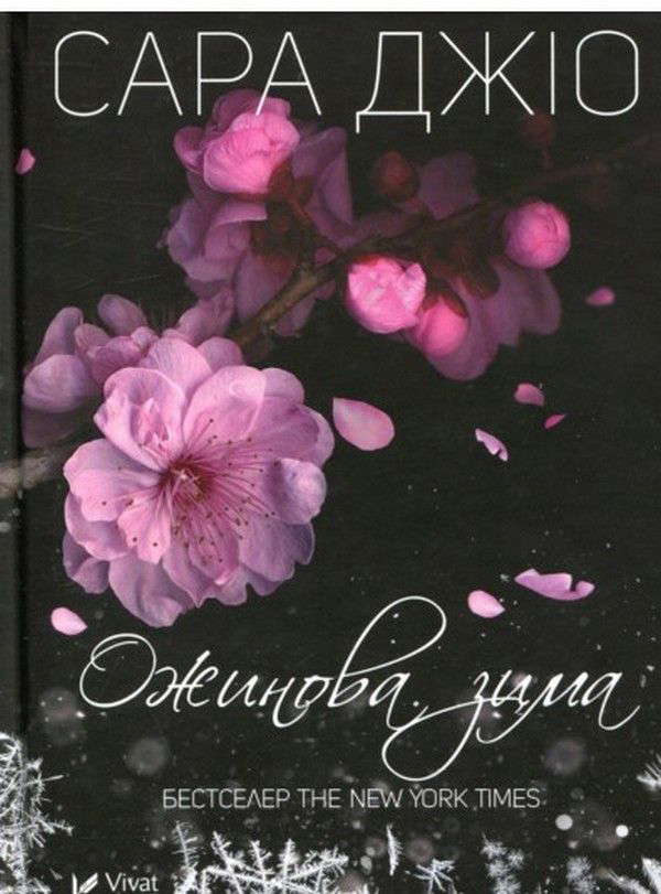 Сара Джіо - Ожинова зима