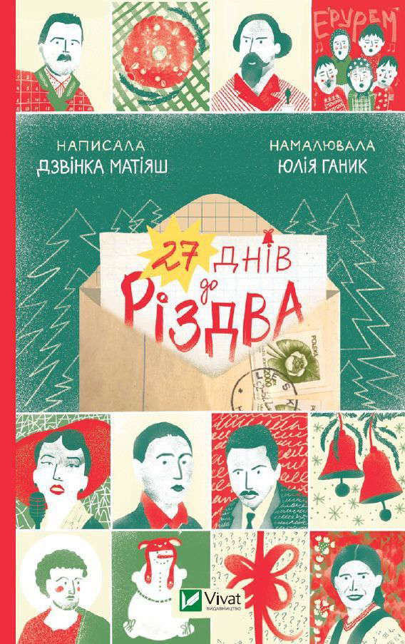 Дзвінка Матіяш - 27 днів до Різдва