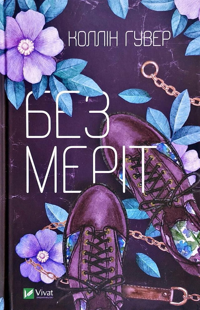 Коллін Гувер - Без Меріт