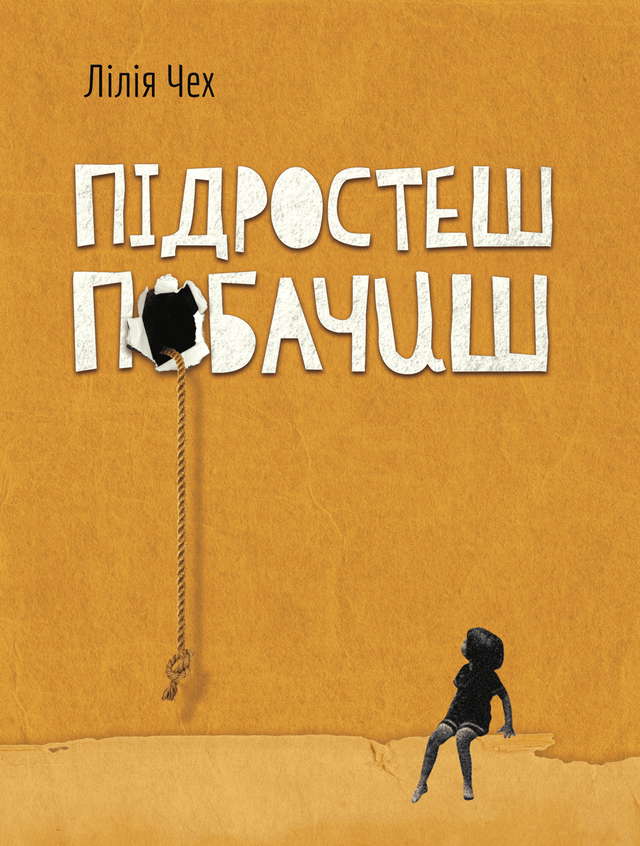 Лілія Чех - Підростеш - побачиш