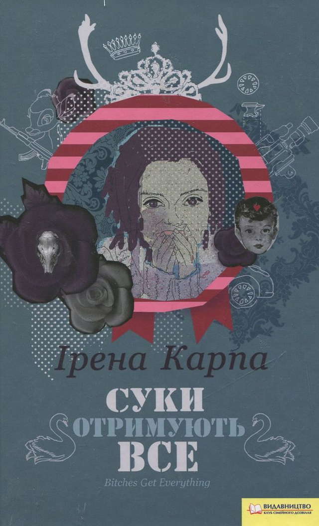 Ірена Карпа - Суки отримують все