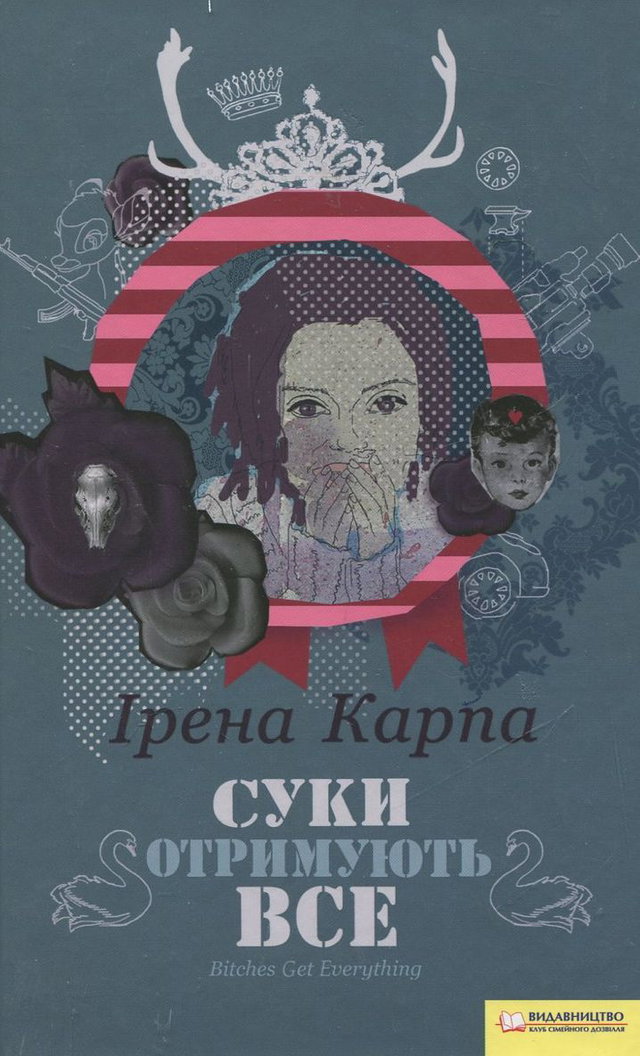 Ірена Карпа - Суки отримують все