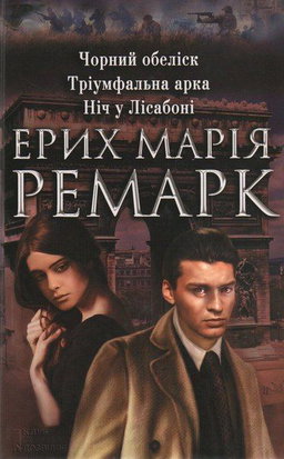 Еріх Марія Ремарк - Чорний обеліск. Тріумфальна арка. Ніч у Лісабоні