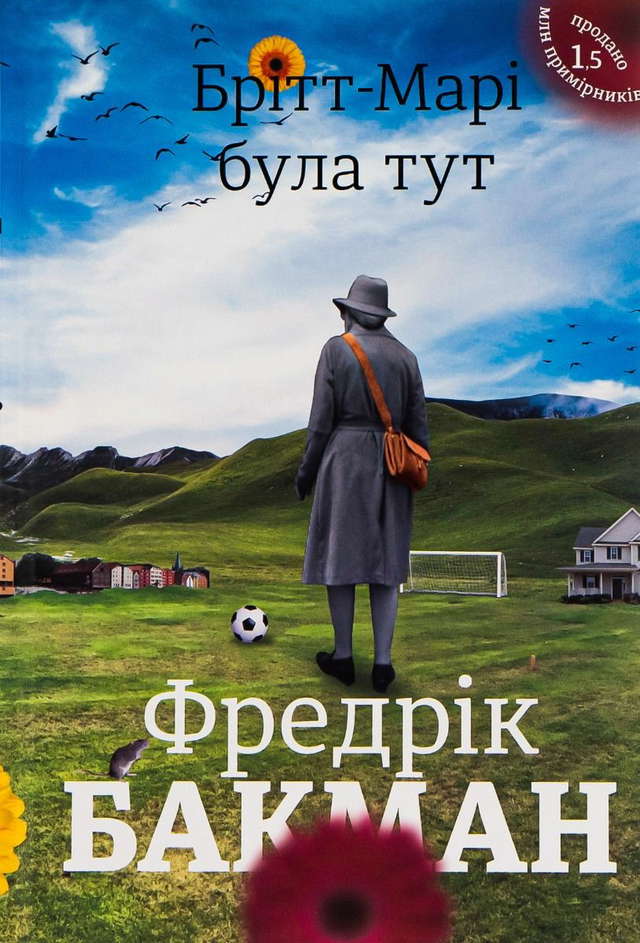 Фредрік Бакман - Брітт-Марі була тут