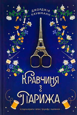 Кравчиня з Парижа
