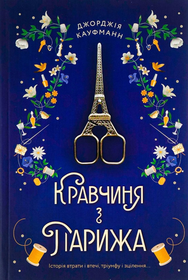 Джорджія Кауфманн - Кравчиня з Парижа