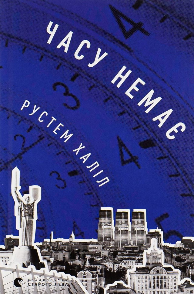 Рустем Халіл - Часу немає