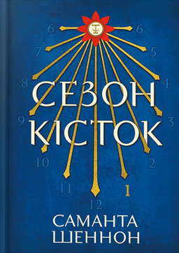 Сезон кісток. Limited edition