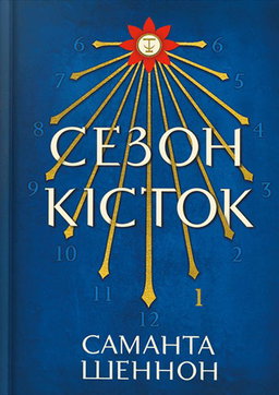 Саманта Шеннон - Сезон кісток