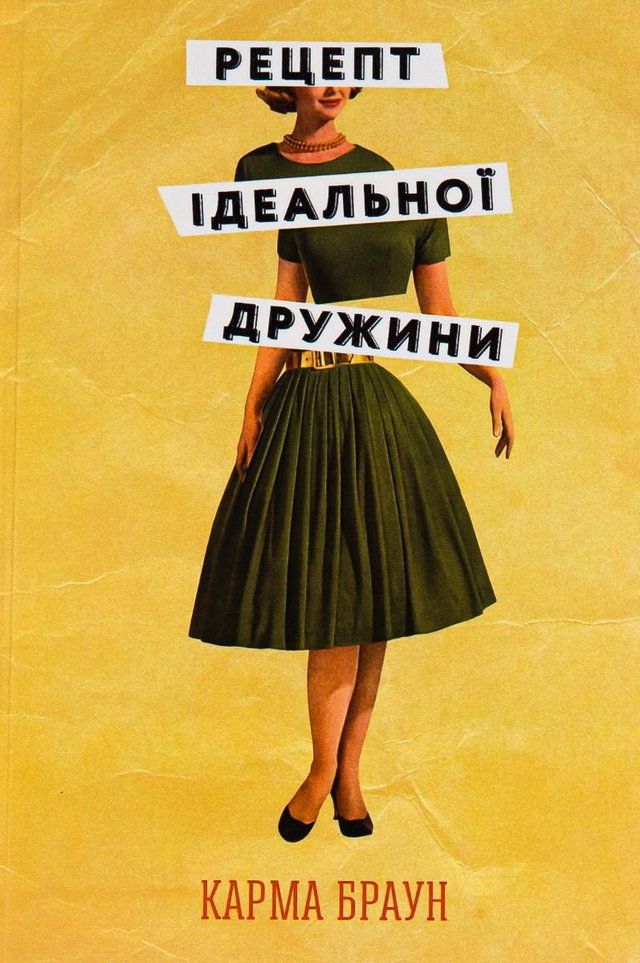Карма Браун - Рецепт ідеальної дружини