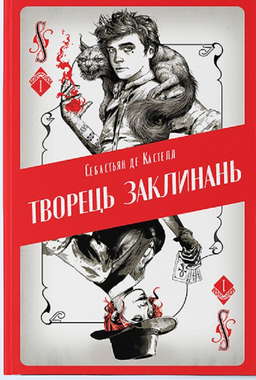Творець заклинань