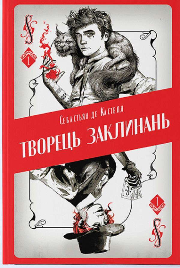 Себастьєн де Кастель - Творець заклинань