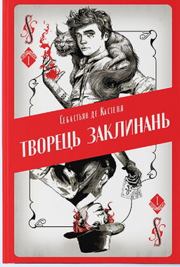 Себастьєн де Кастель - Творець заклинань