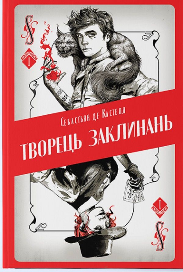 Себастьєн де Кастель - Творець заклинань