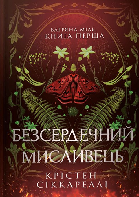 Крістен Сіккареллі - Безсердечний мисливець
