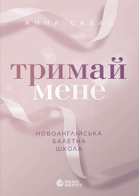 Анна Савас - Тримай мене. Новоанглійська балетна школа