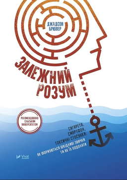 Залежний розум. Сигарета, смартфон, токсичні стосунки. Як формуються шкідливі звички та як їх подолати