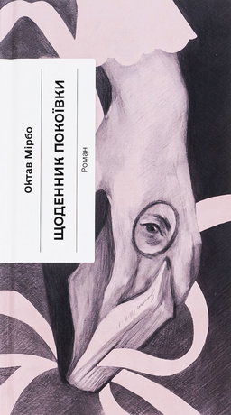 Октав Мірбо - Щоденник покоївки