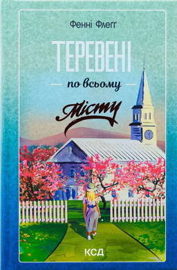 Теревені по всьому місту