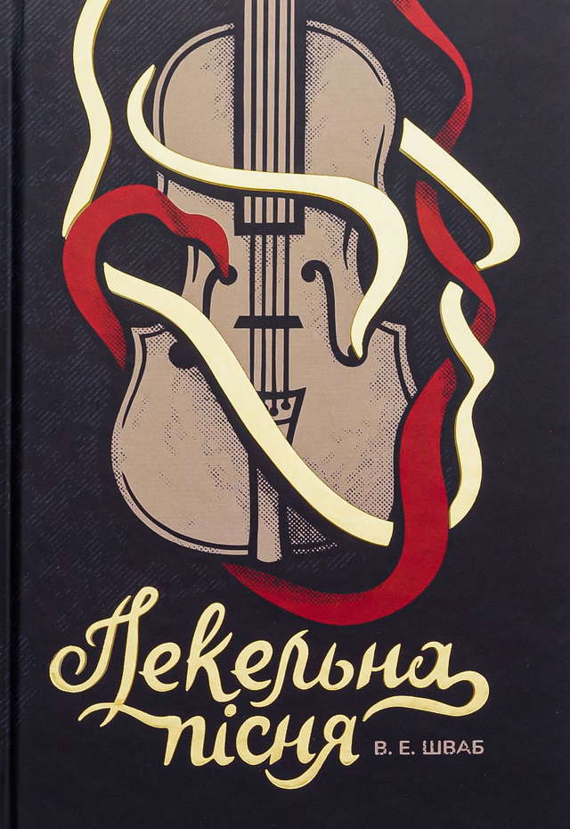 Вікторія Шваб - Пекельна пісня