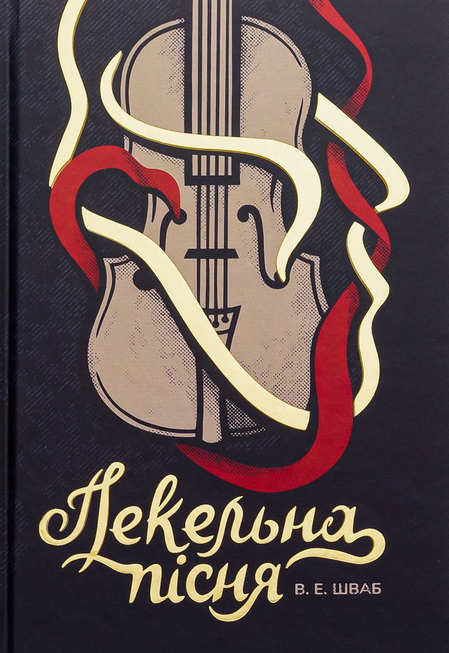 Вікторія Шваб - Пекельна пісня