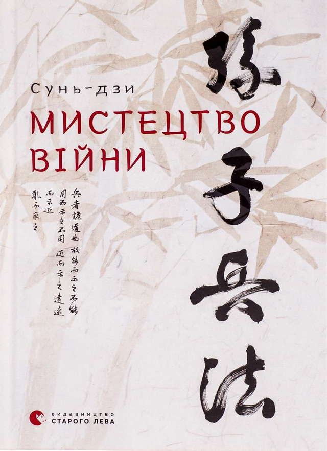 Сунь-цзи - Мистецтво війни