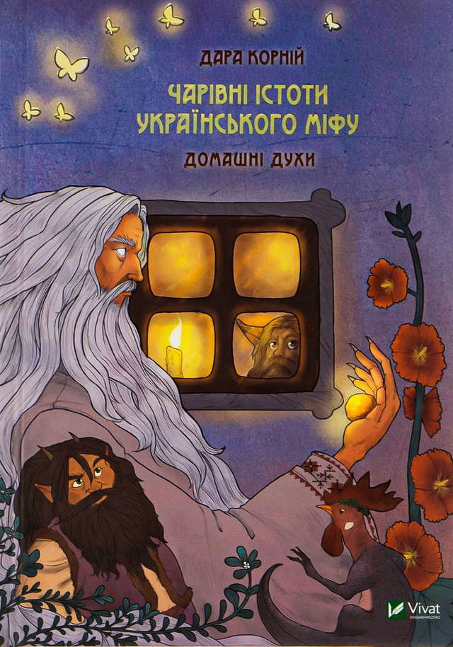 Дара Корній - Чарівні істоти українського міфу. Домашні духи