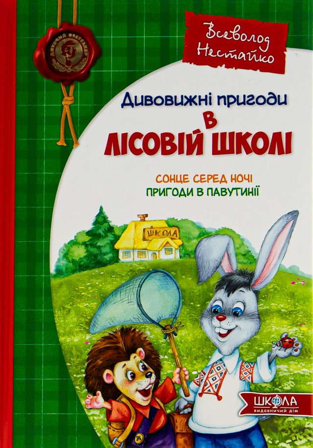 Всеволод Нестайко - Дивовижні пригоди у лісовій школі. Сонце серед ночі. Пригоди в Павутинії