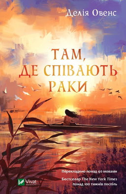 Там, де співають раки