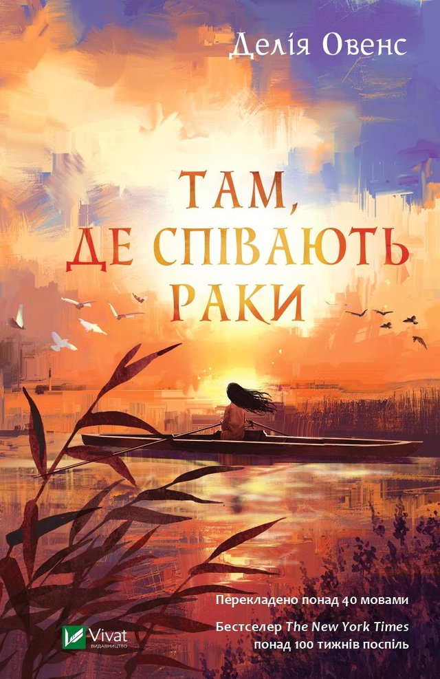 Делія Оуенс - Там, де співають раки