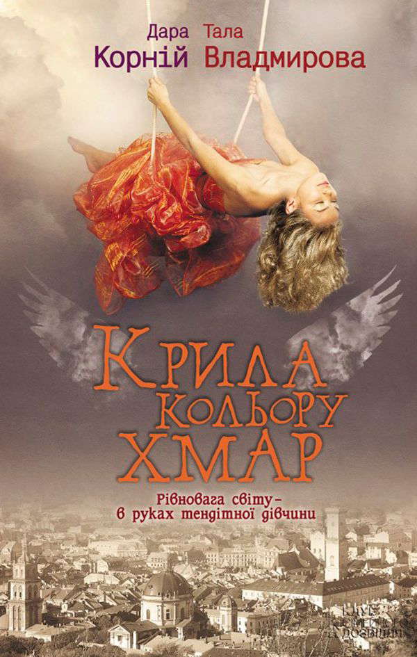 Дара Корній, Тала Владмірова - Крила кольору хмар