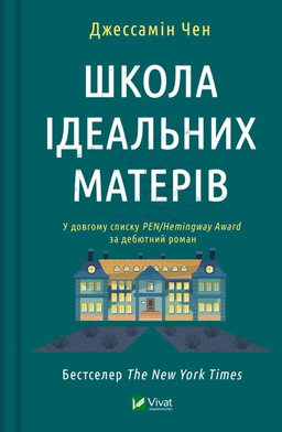 Джессамін Чан - Школа ідеальних матерів