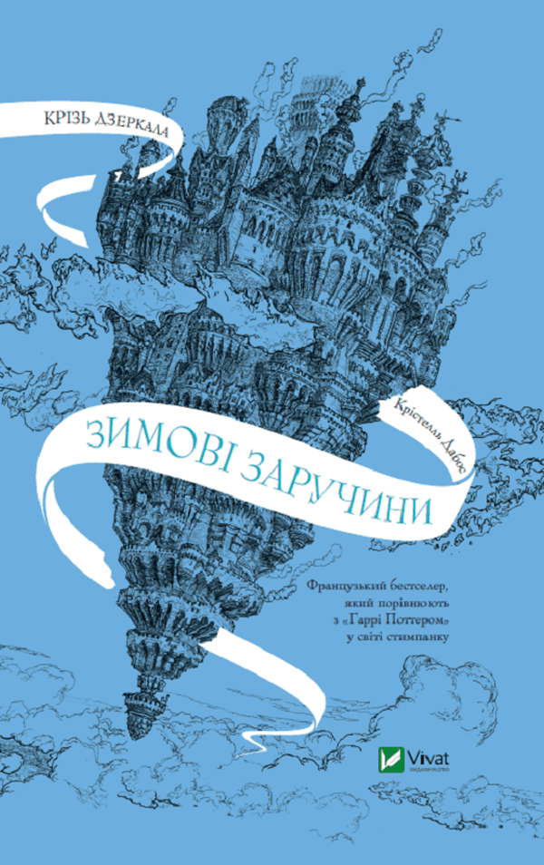 Крістель Дабос - Крізь дзеркала. Зимові заручини