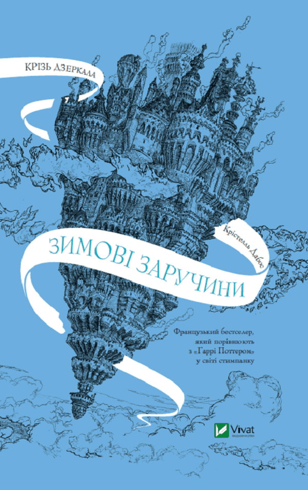 Крістель Дабос - Крізь дзеркала. Зимові заручини